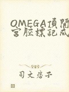 OMEGA顶开宫腔标记成结