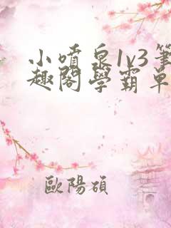 小喷泉1v3笔趣阁学霸单词