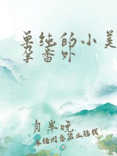 单纯的小美好怀孕番外