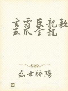 玄霜巨龙敖无极五爪金龙