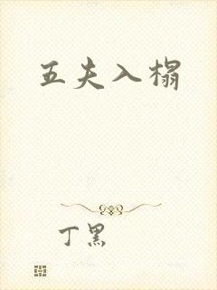 五夫入榻