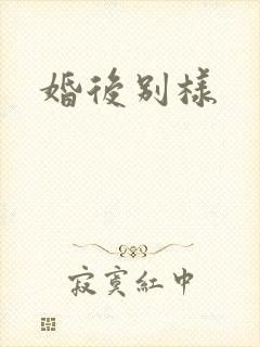 婚后别样