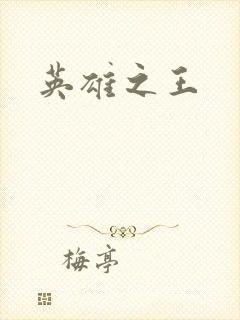 英雄之王