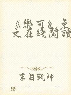 《乐可》免费全文在线阅读