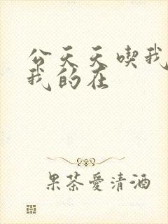 公天天吃我奶躁我的在