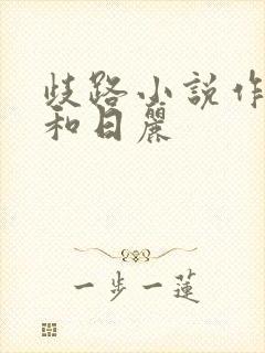 歧路小说作者风和日丽