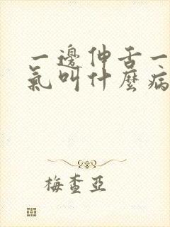 一边伸舌一边喘气叫什么病