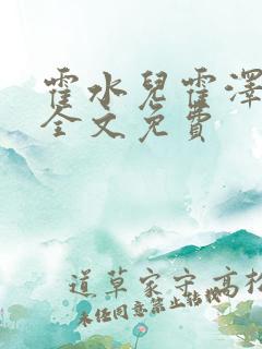 霍水儿霍泽小说全文免费