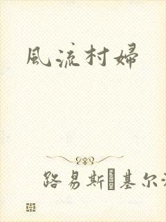 风流村妇