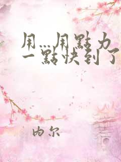 用...用点力一点快到了