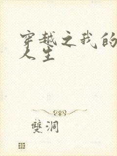 穿越之我的妓女人生