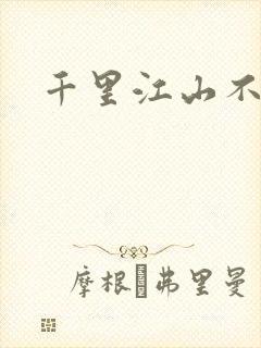 千里江山不如你