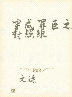 穿成罪臣之妻的对照组