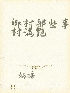 乡村那些事儿乡村满艳