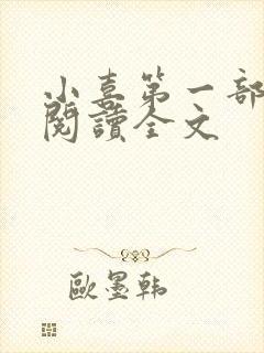 小喜第一部免费阅读全文