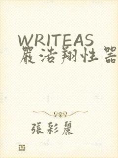 WRITEAS严浩翔性器