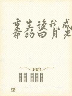 重生后我成了王爷的白月光