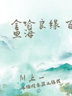 金喻良缘 百川鱼海