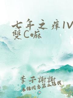 七年之痒1V2双C嘛