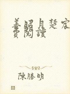 姜昭月楚宸霄免费阅读