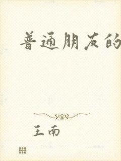 普通朋友的夏天