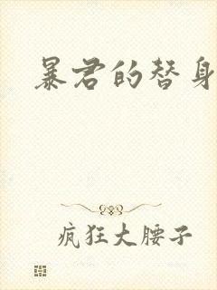 暴君的替身弃后