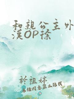 和亲公主外邦糙汉OP徐