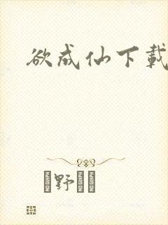 欲成仙下载
