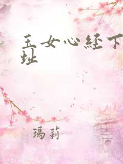 玉女心经下载地址