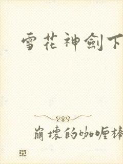 雪花神剑下载