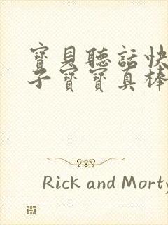 宝贝听话快看镜子宝宝真棒