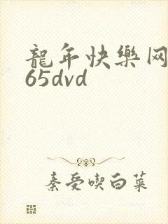 龙年快乐网址365dvd