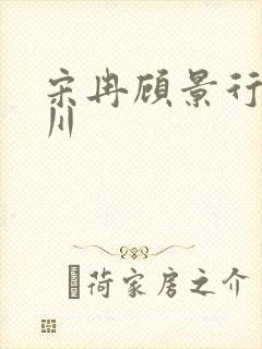 宋冉顾景行肖洛川