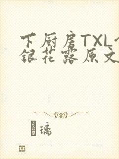 下厨房TXL金银花露原文