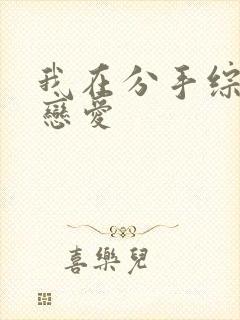我在分手综艺里恋爱