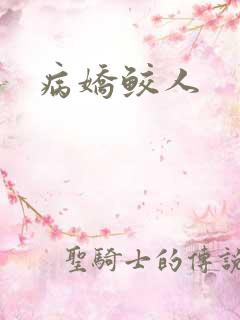 病娇鲛人