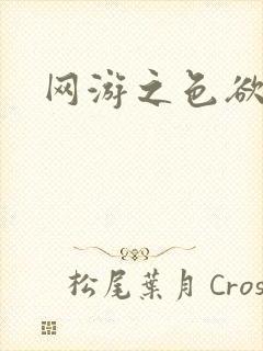 网游之色欲天下