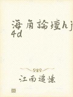 海角论坛hjb4d