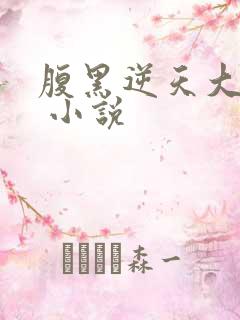 腹黑逆天大小姐 小说