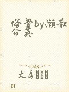 俗骨by懒散蒲公英