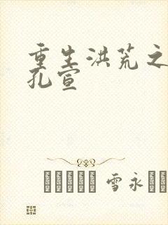 重生洪荒之逍遥孔宣