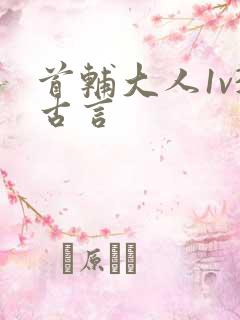 首辅大人1v3古言