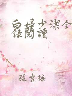 白妇少洁全文目录阅读