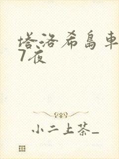 塔洛希岛车7天7夜