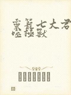 灵笼七大君王级噬极兽