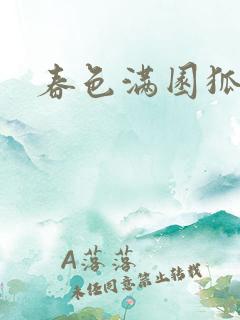 春色满园狐不归