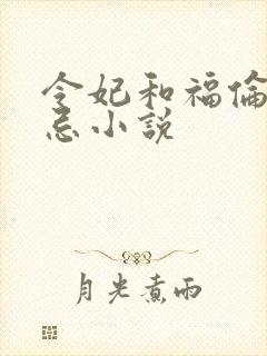 令妃和福伦的禁忌小说