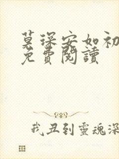 莫琛安如初全文免费阅读