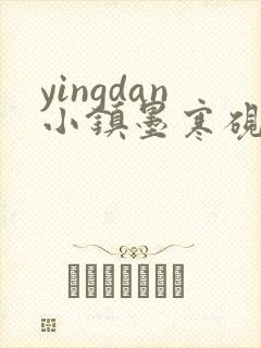 yingdan小镇墨寒砚无弹窗笔趣阁