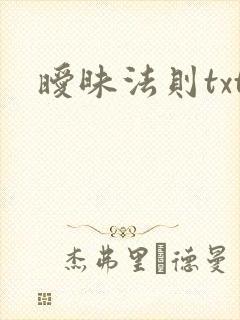 暧昧法则txt